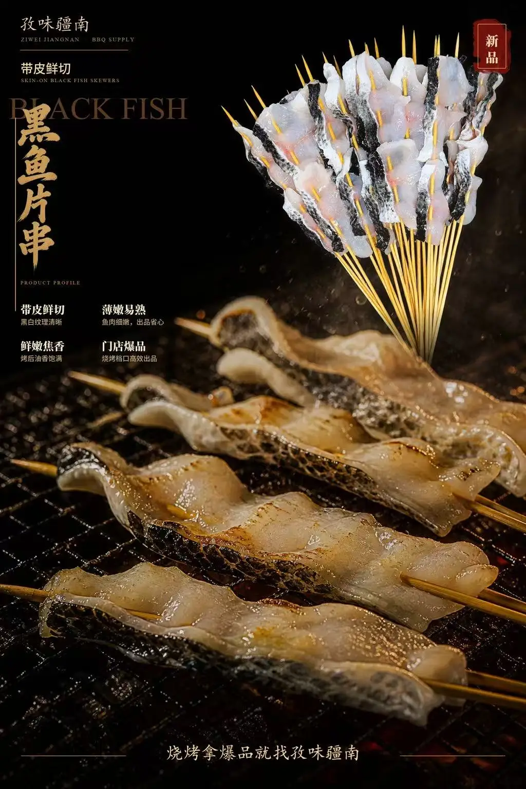 黑鱼片串海报