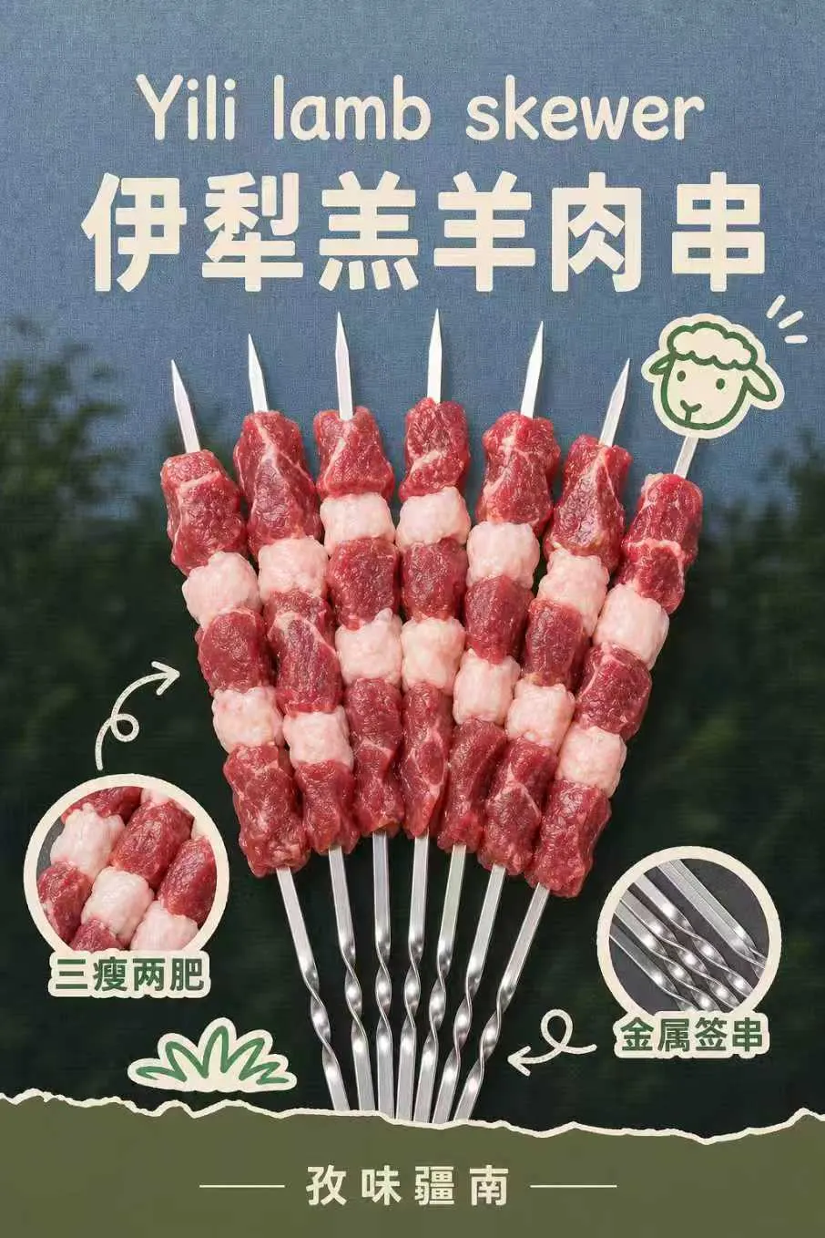 伊犁羔羊肉串海报