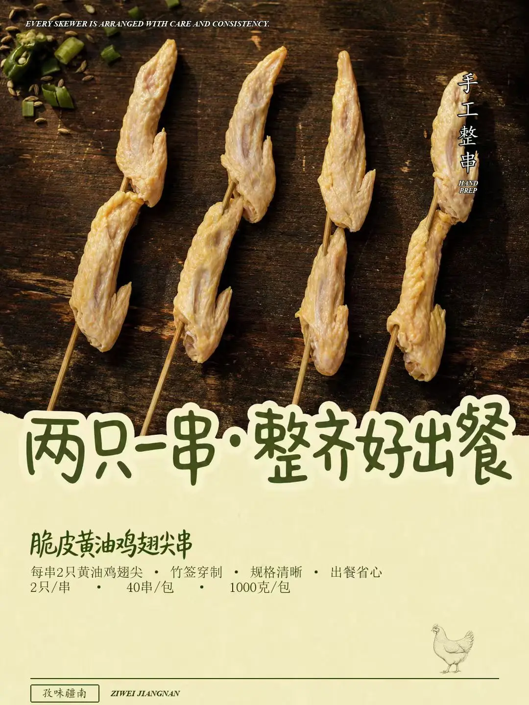 脆皮黄油鸡翅尖串海报
