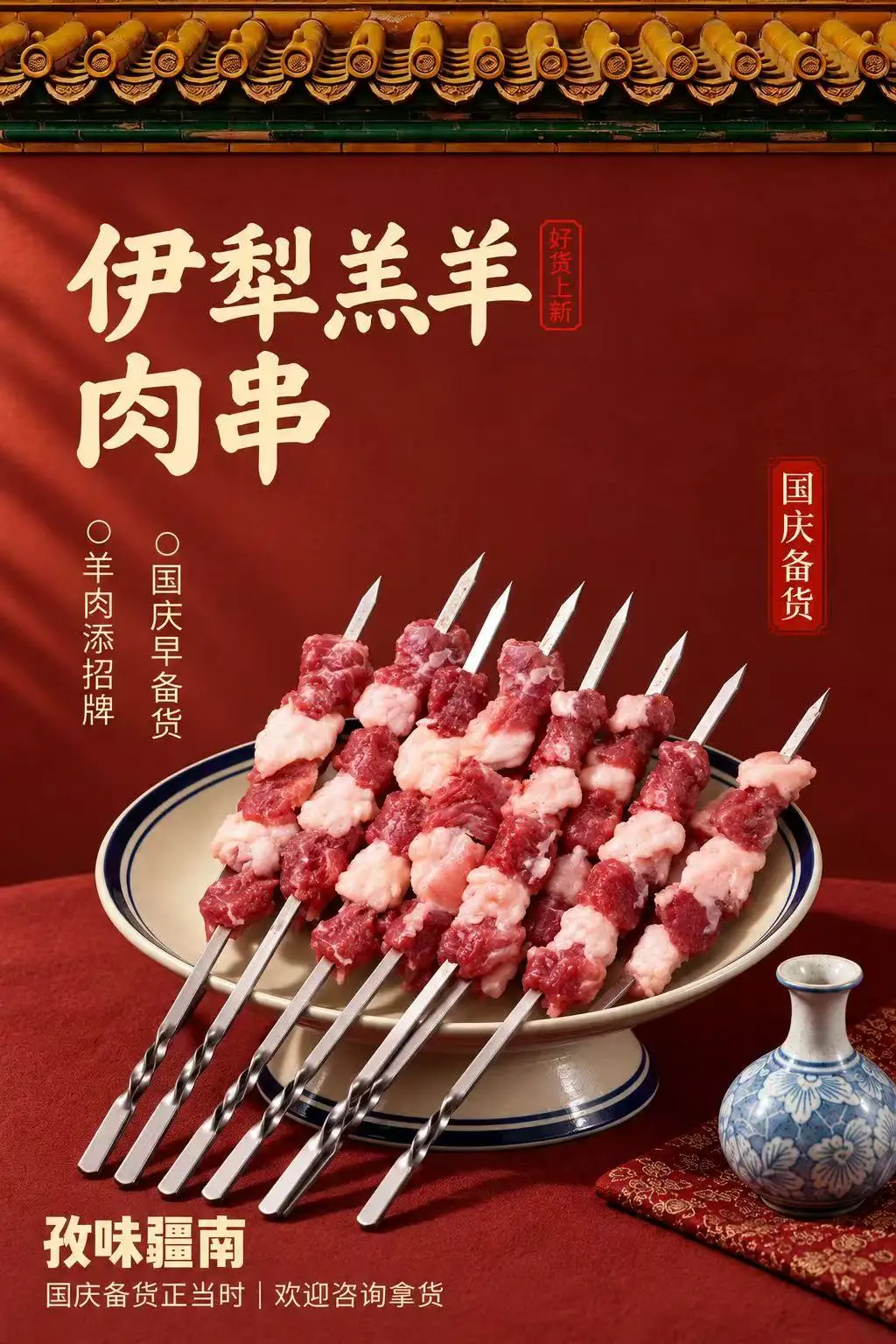 伊犁羔羊肉串（国庆备货）海报