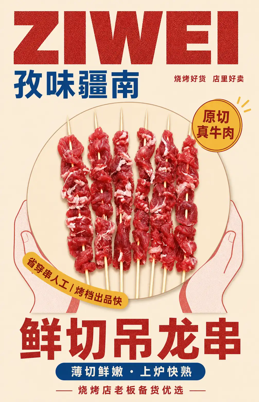 鲜切吊龙串海报