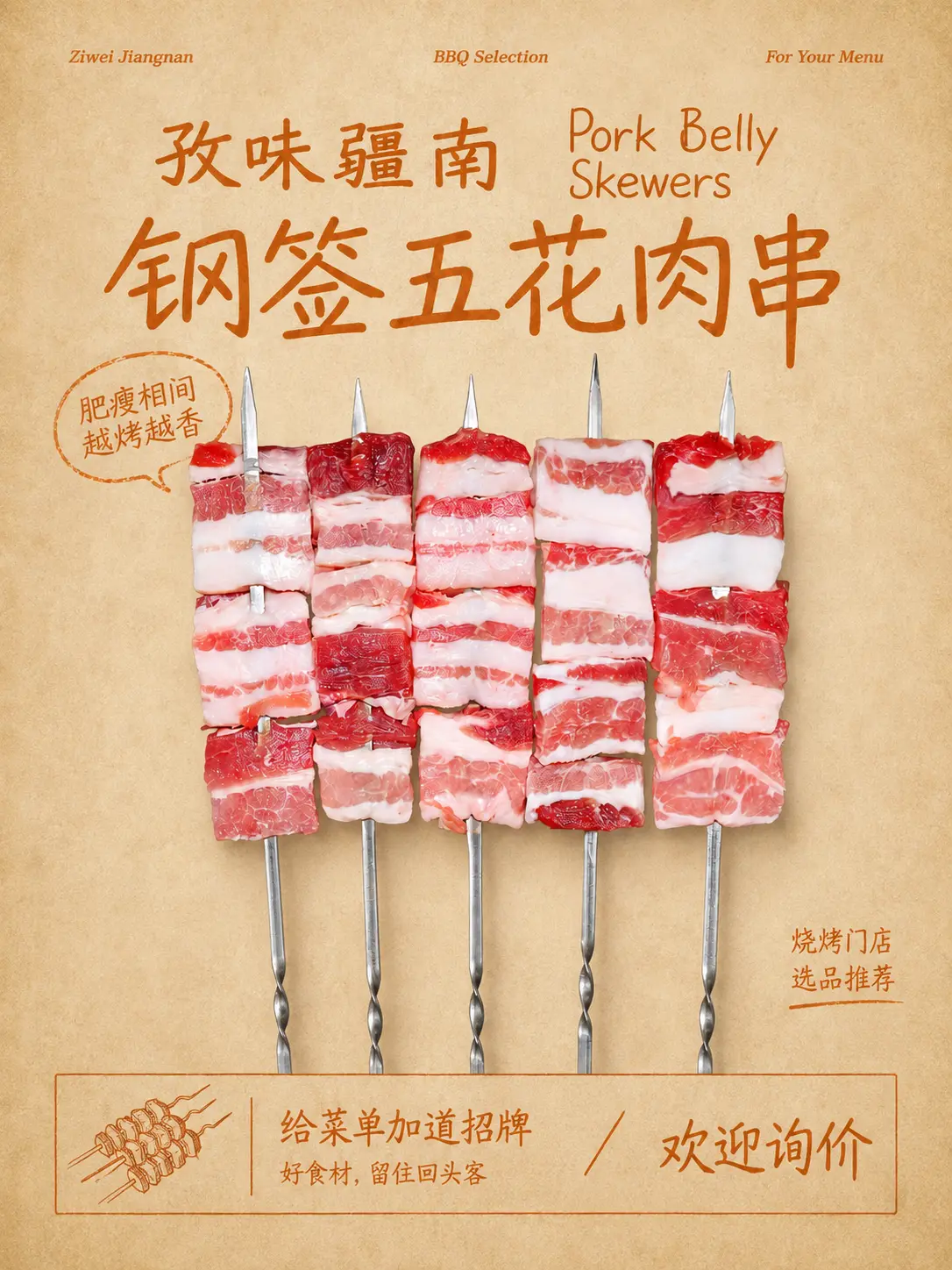 钢签五花肉串海报