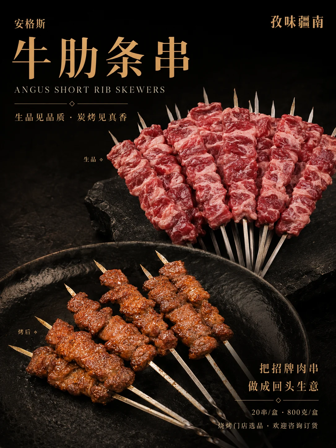 安格斯牛肋条串产品海报