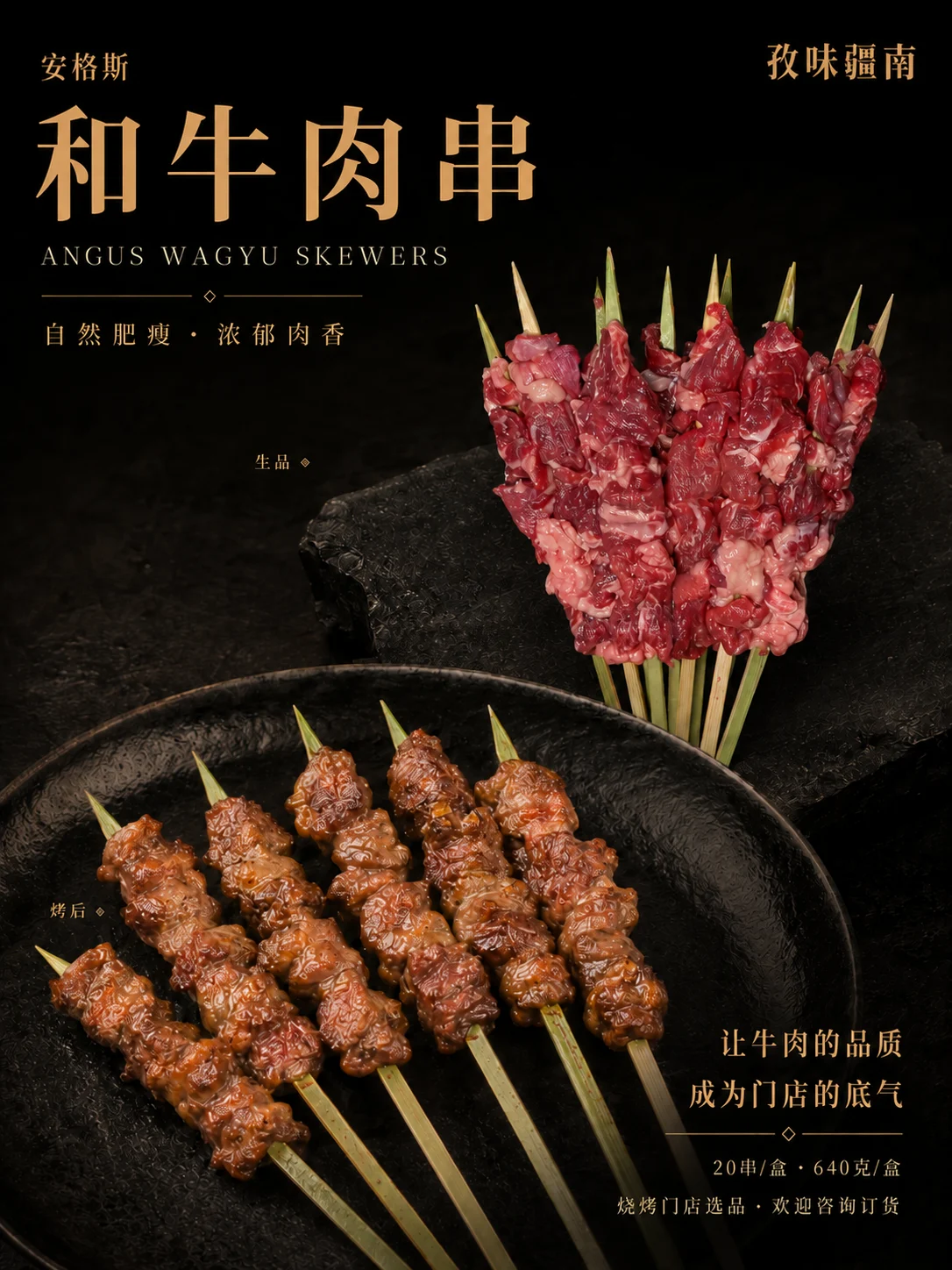 安格斯和牛肉串产品海报