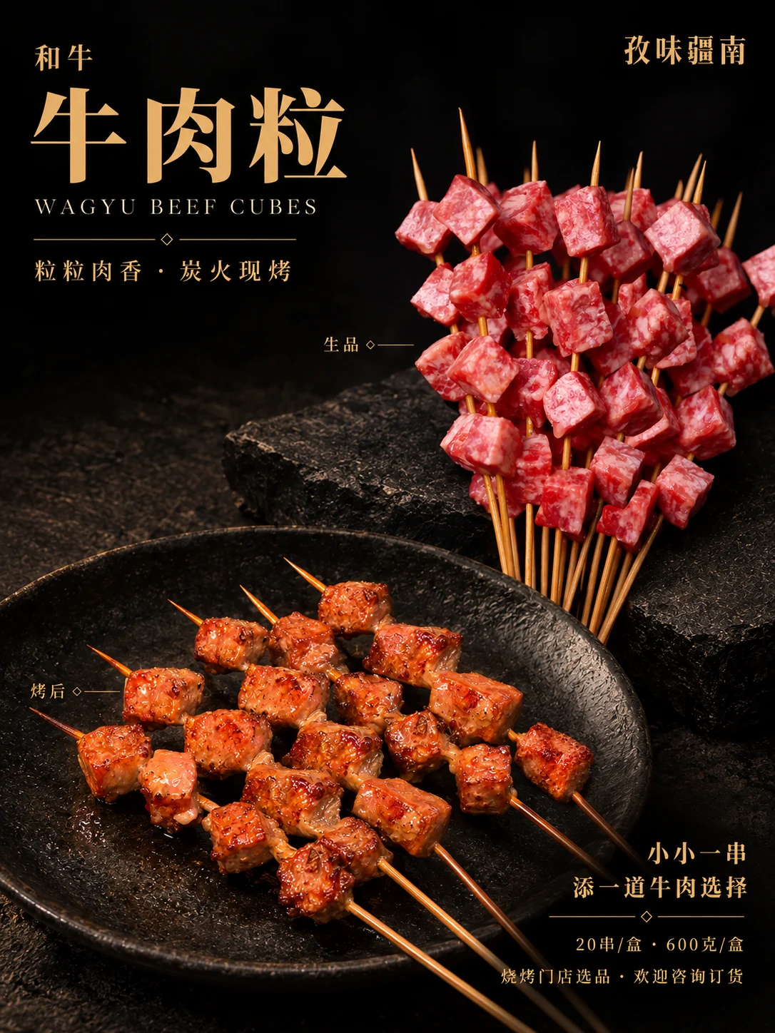 和牛牛肉粒产品海报