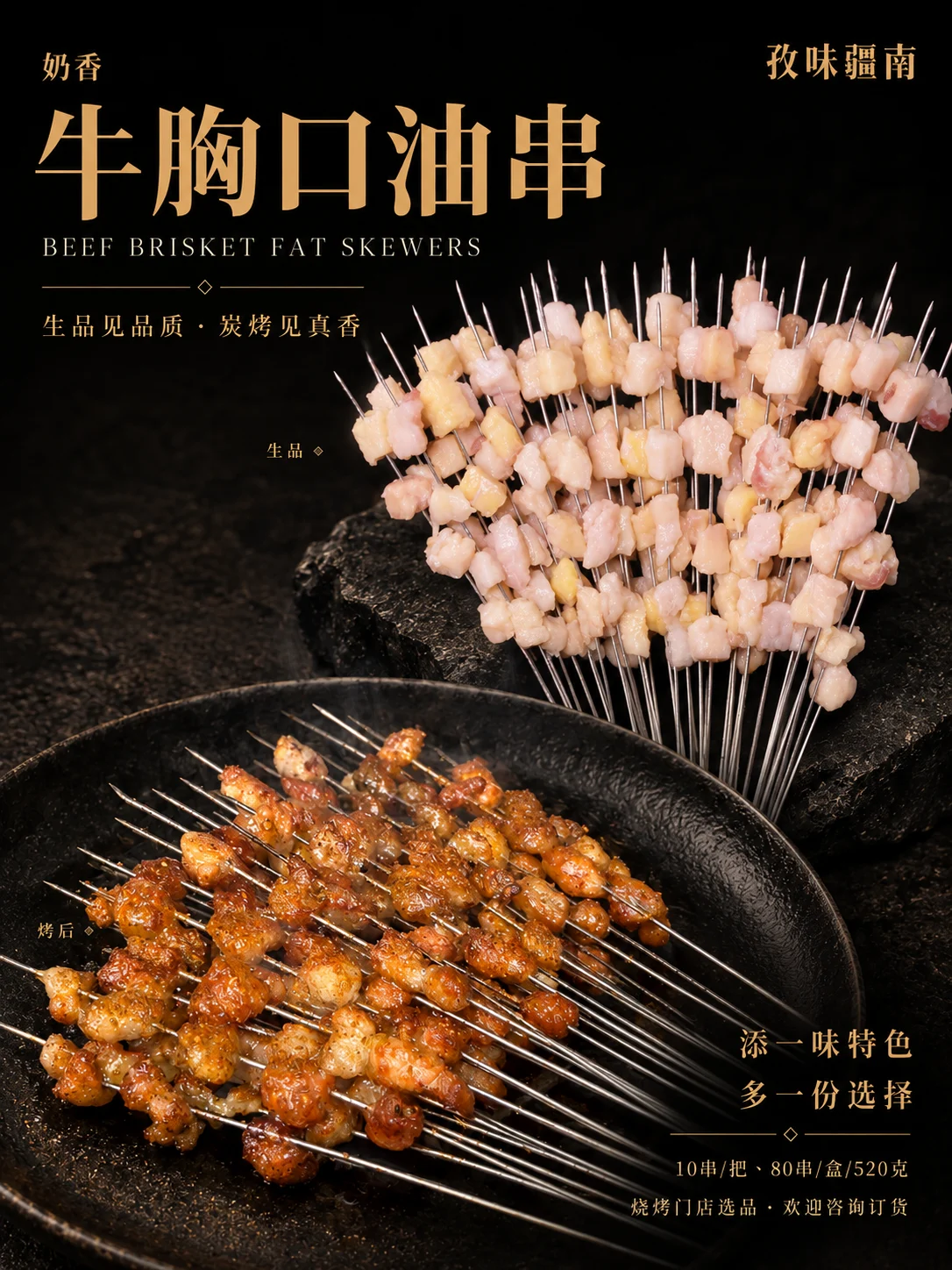 奶香牛胸口油串产品海报