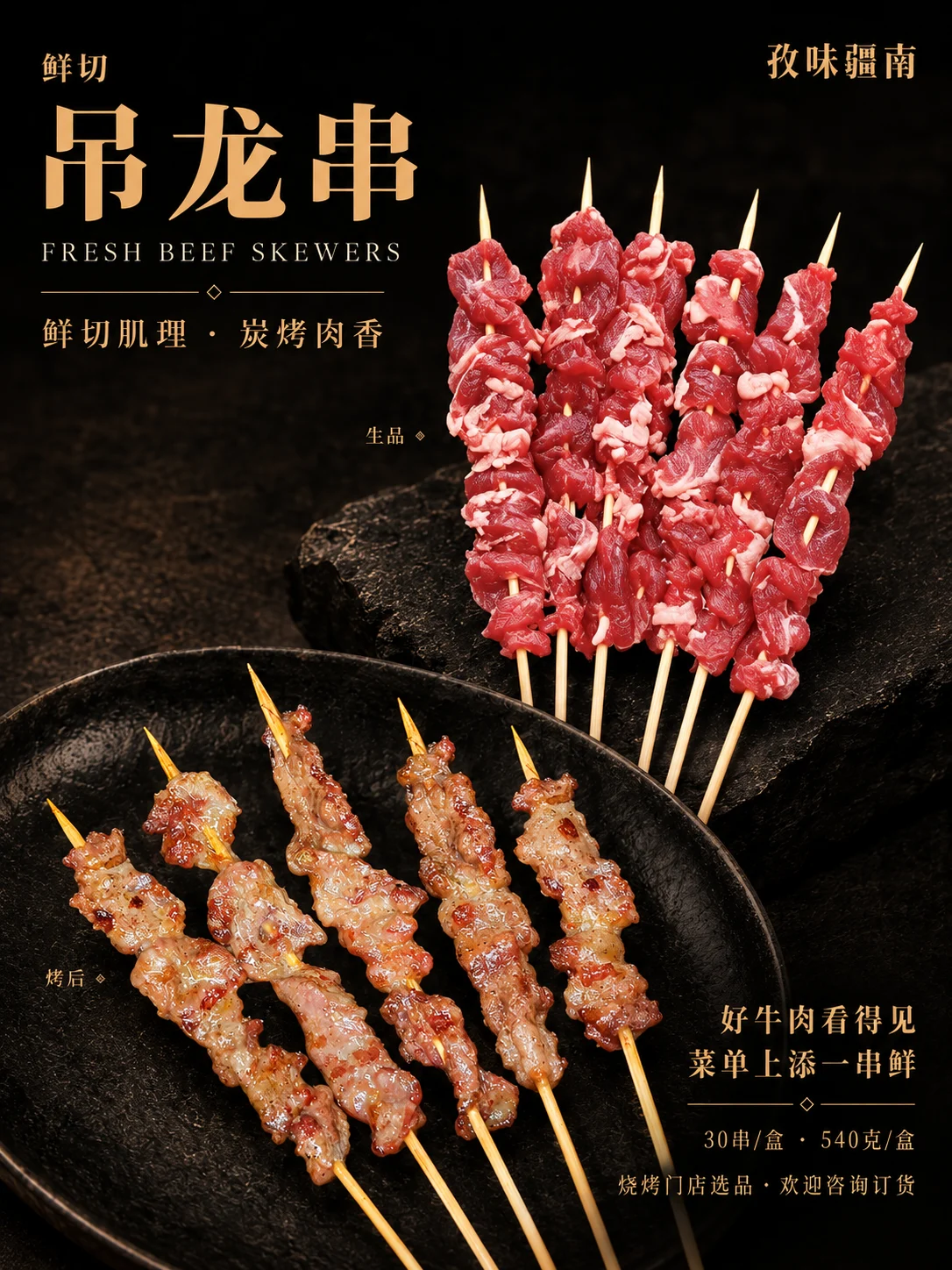 鲜切吊龙串产品海报