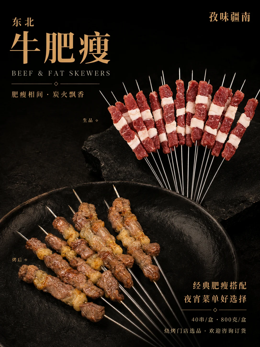 东北牛肥瘦产品海报