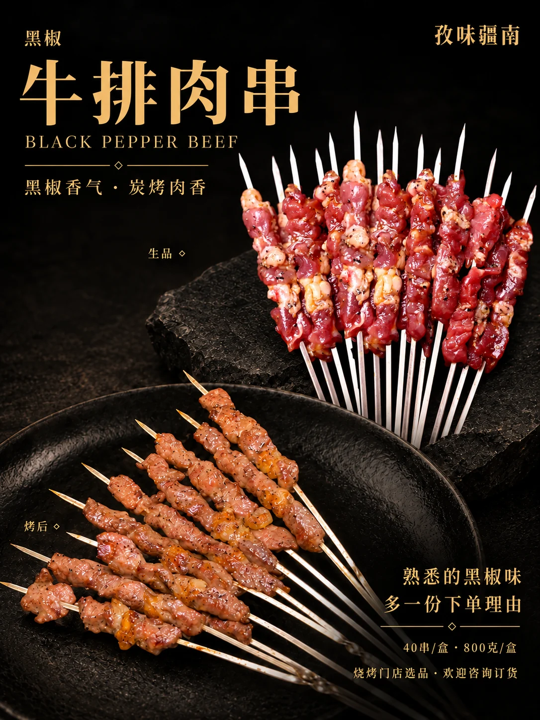 黑椒牛排肉串产品海报