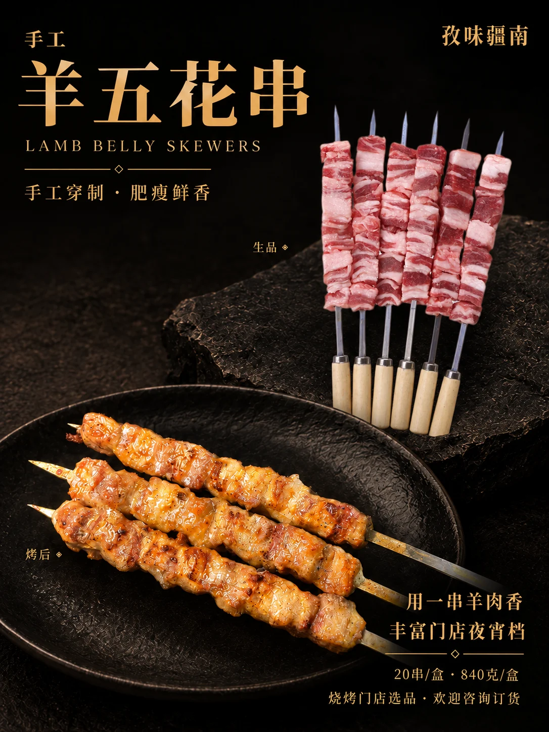 手工羊五花串产品海报