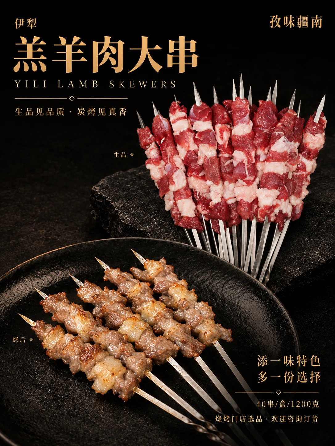 伊犁羔羊肉大串产品海报