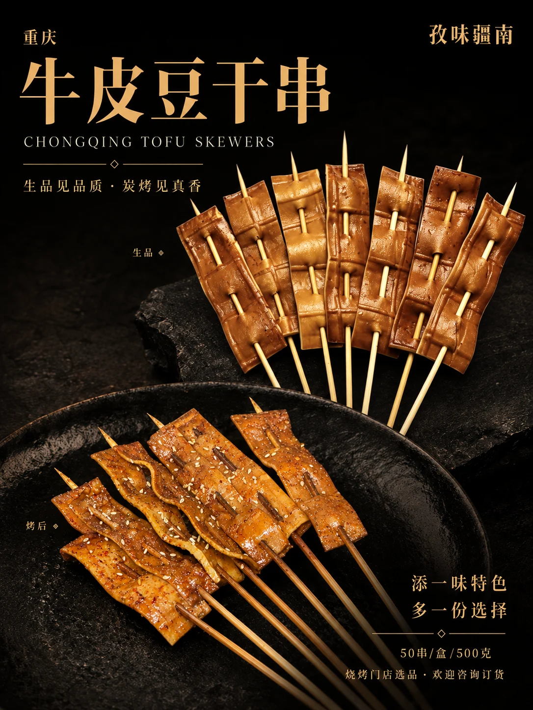 重庆牛皮豆干串产品海报