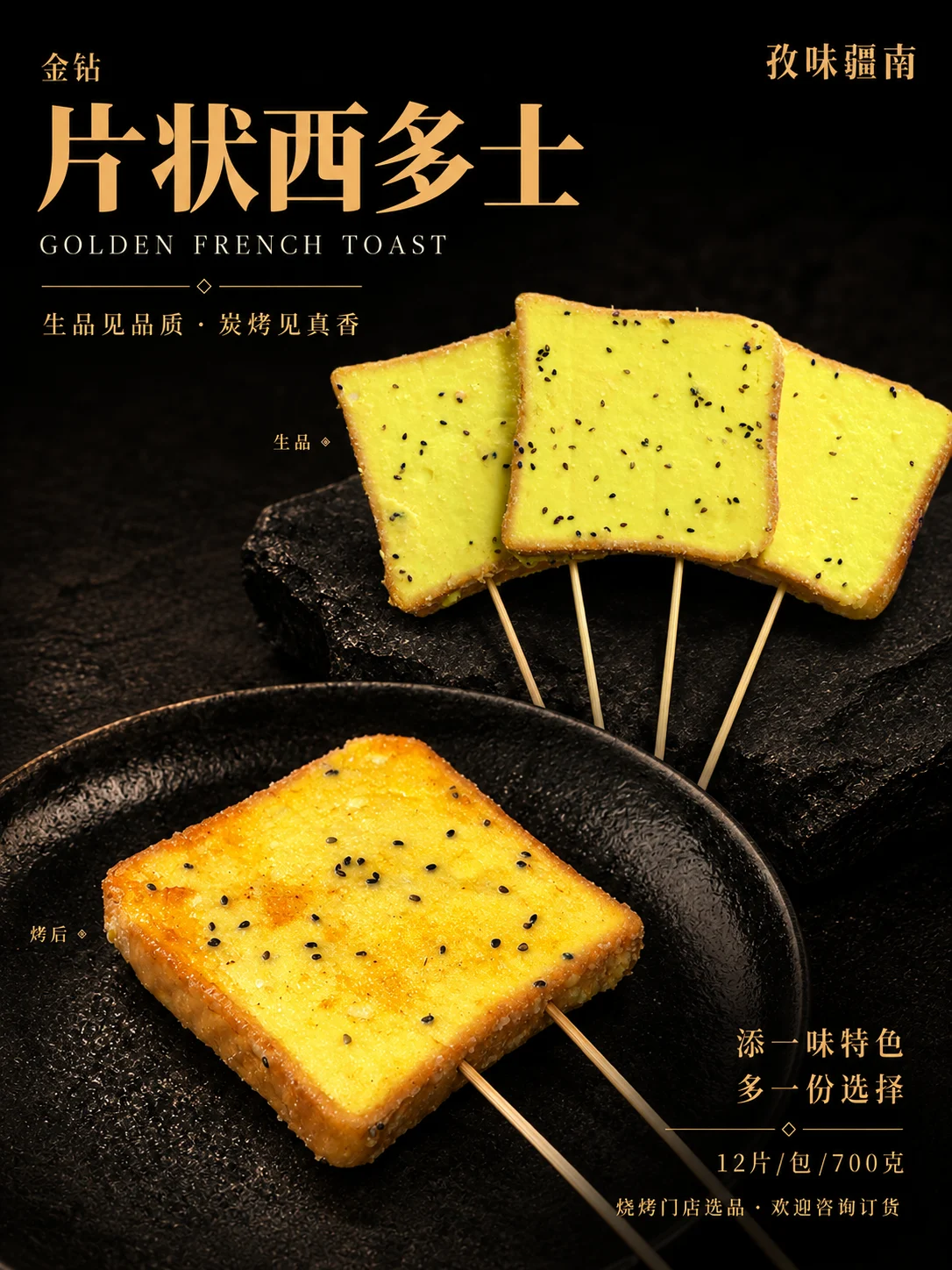金钻片状西多士产品海报