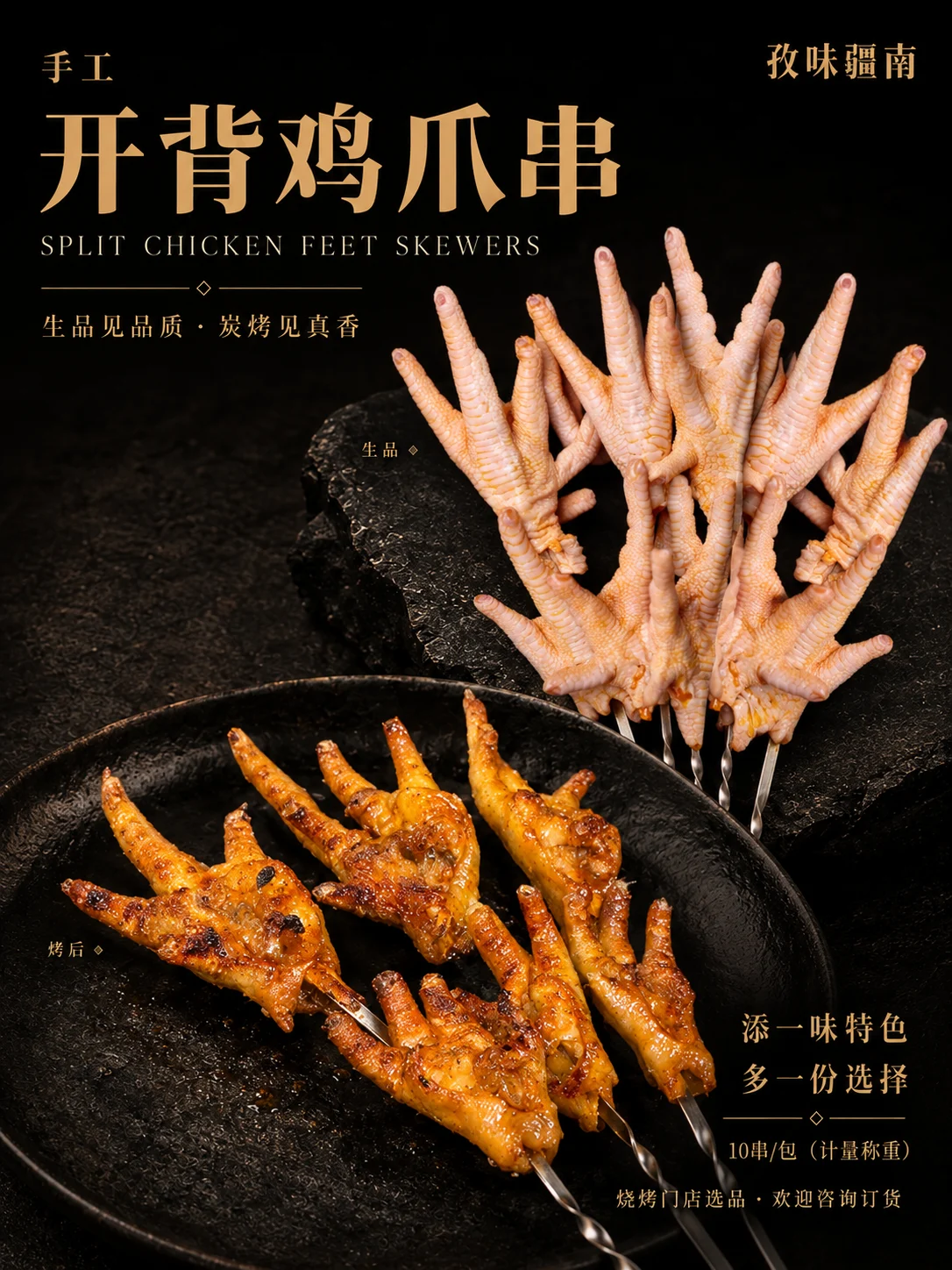 手工开背鸡爪串产品海报