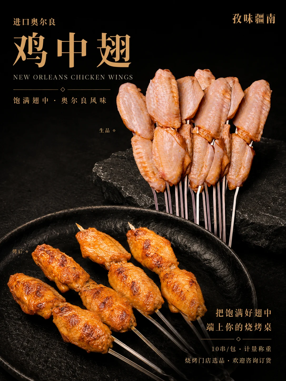 进口奥尔良鸡中翅产品海报