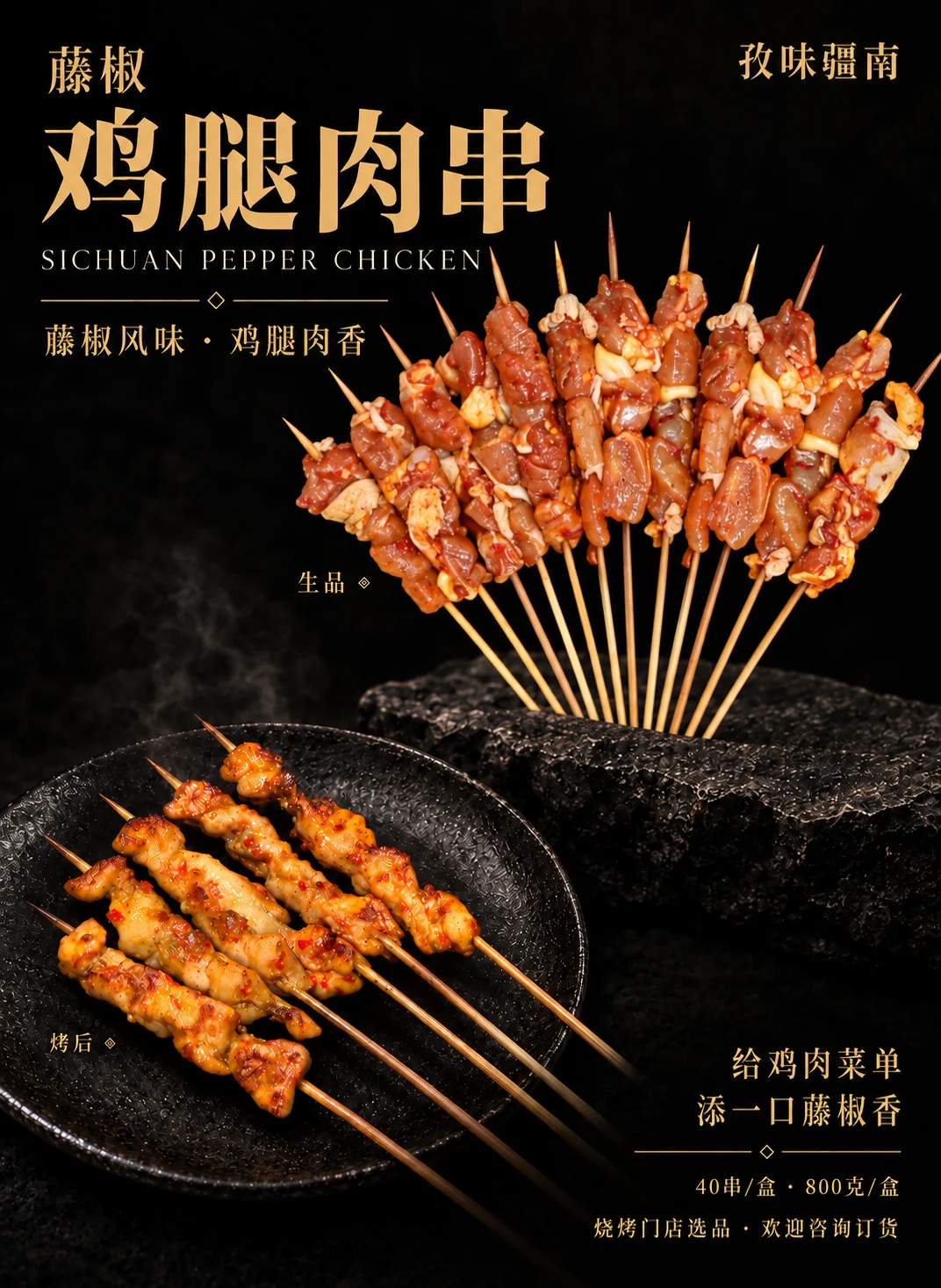 藤椒鸡腿肉串产品海报