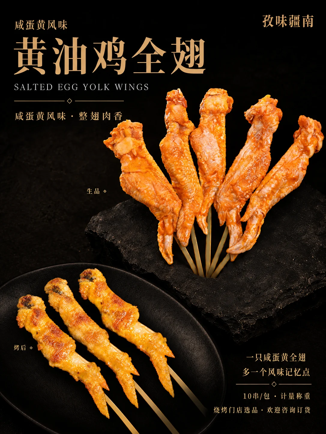 黄油鸡全翅（咸蛋黄）产品海报